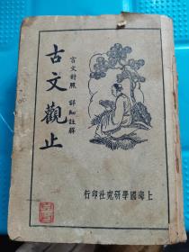 古文观止 上海国学研究社印行 曹国锋译注 王天恨校正  民国35年（公元1946年）精装硬壳