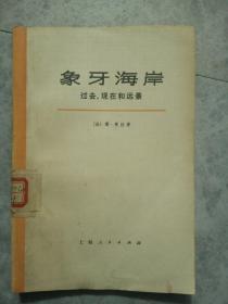 象牙海岸(过去、现在和远景)