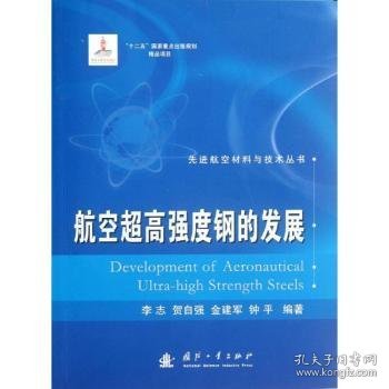 先进航空材料与技术丛书：航空超高强度钢的发展