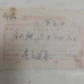 1976年开封县范村供销社销货发票，庐山烟