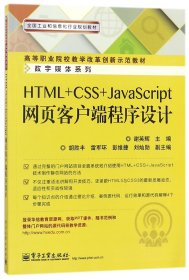 HTML+CSS+JavaScript网页客户端程序设计(高等职业院校教学改革创新示范教材)/数字媒体 9787121219948