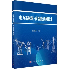 【正版书籍】电力系统源-荷智能预测技术
