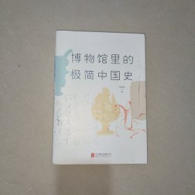 博物馆里的极简中国史