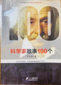 科学家故事100个