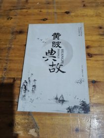 黄陂典故