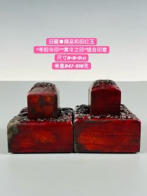 旧藏●精品和田红玉组合印章