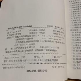 文化必知系列：青少年必知的100个绘画典故