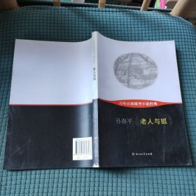 百年百部微型小说经典：老人与狐