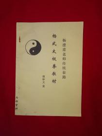 名家经典丨杨澄甫老师传统套路＜杨式太极拳教材＞（全一册插图版）早期原版内布资料，印数稀少！