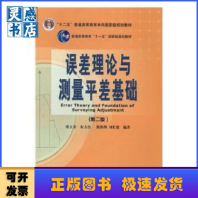 誤差理論與測量平差基礎