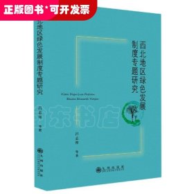 西北地区绿色发展制度专题研究