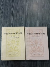中国历代作家小传 中册第一二分册