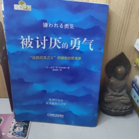 被讨厌的勇气：“自我启发之父”阿德勒的哲学课