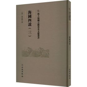 正版 海国四说(3) 梁廷枏 文物出版社