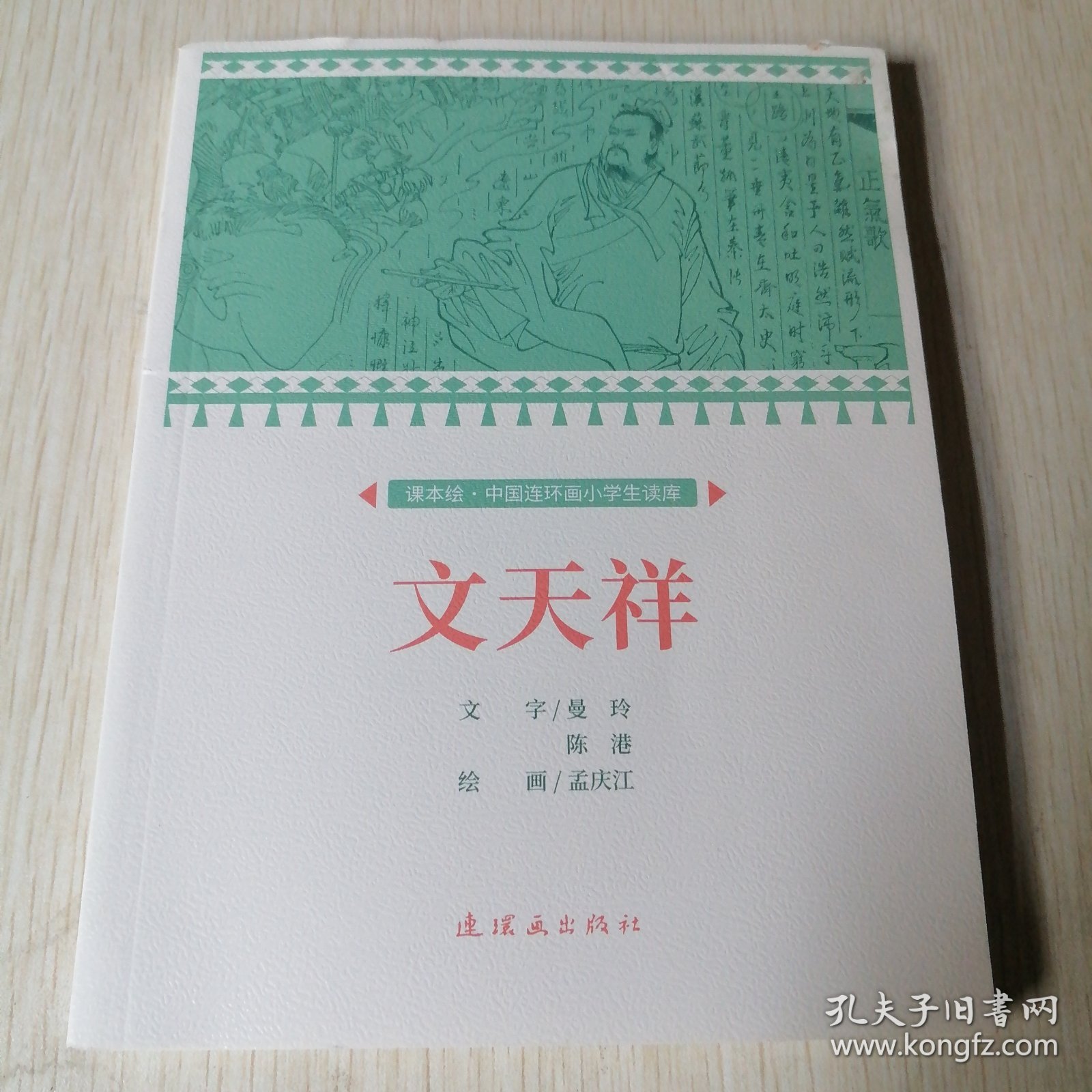 课本绘.中国连环画小学生读库 文天祥