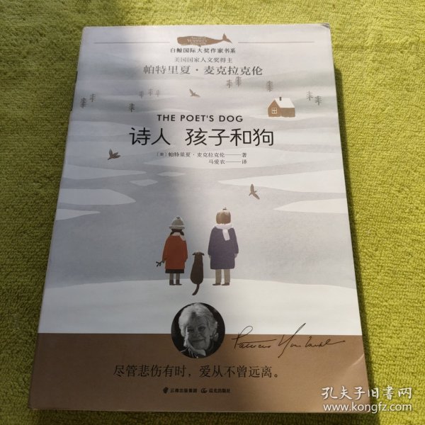 白鲸国际大奖作家书系：诗人孩子和狗