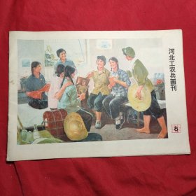 河北工农兵画刊(76年第8期)