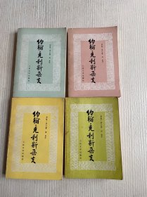 约翰·克利斯朵夫（全四册）