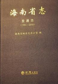 海南省志 交通志（1991—2010）