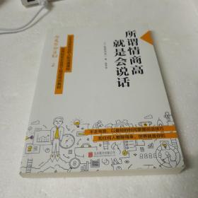 所谓情商高，就是会说话