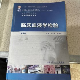 临床血液学检验