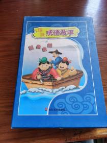 趣味成语故事 上中下