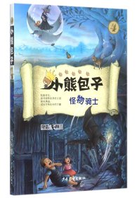 小熊包子(4怪物骑士)9787532497522