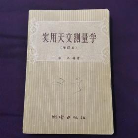 实用天文测量学  1960年出版