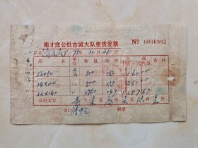 70年代山西壶关县清流瓷厂文化--清流瓷厂《南才庄公社古城大队销售发票》--6982--虒人荣誉珍藏