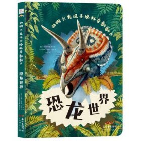 动物大发现手绘科普翻翻书：恐龙世界（欧洲生物学家联手知名插画家手绘科普，逼真铅笔画复现远古恐龙界！）