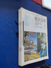 知識文庫（月刊雜志）1992年1~12月號全年。自制合訂本。共12期合售（實物拍圖，外品內(nèi)頁如圖，內(nèi)頁干凈整潔無字跡，無劃線）