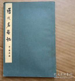 《历代名画记》1963年版1983年印，（唐）张彦远著，秦仲文黄苗子点校本