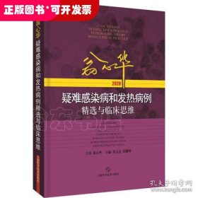 翁心华疑难感染病和发热病例精选与临床思维.2020