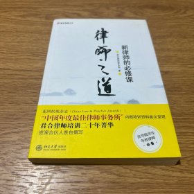 律师之道：新律师的必修课