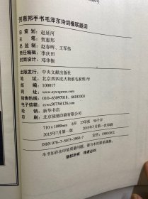 贺惠邦手书毛泽东诗词楹联题词 上下 全2册（赵延河签名）超大本（宣纸线装）正版如图、内页干净