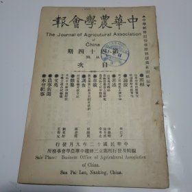 中华农学会报第44期（民国12年出版）