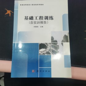 基础工程训练（不含实训报告）