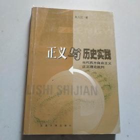 正义与历史实践:当代西方自由主义正义理论批判