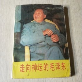 走向神坛的毛泽东