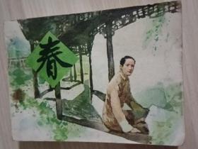 《春》八十年代精品连环画（1985年8月一版一印）