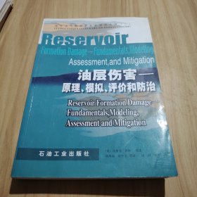 国外油气勘探开发新进展丛书（2）·油层伤害：原理、模拟、评价和防治