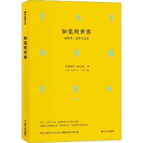 知觉的世界 论哲学、文学与艺术