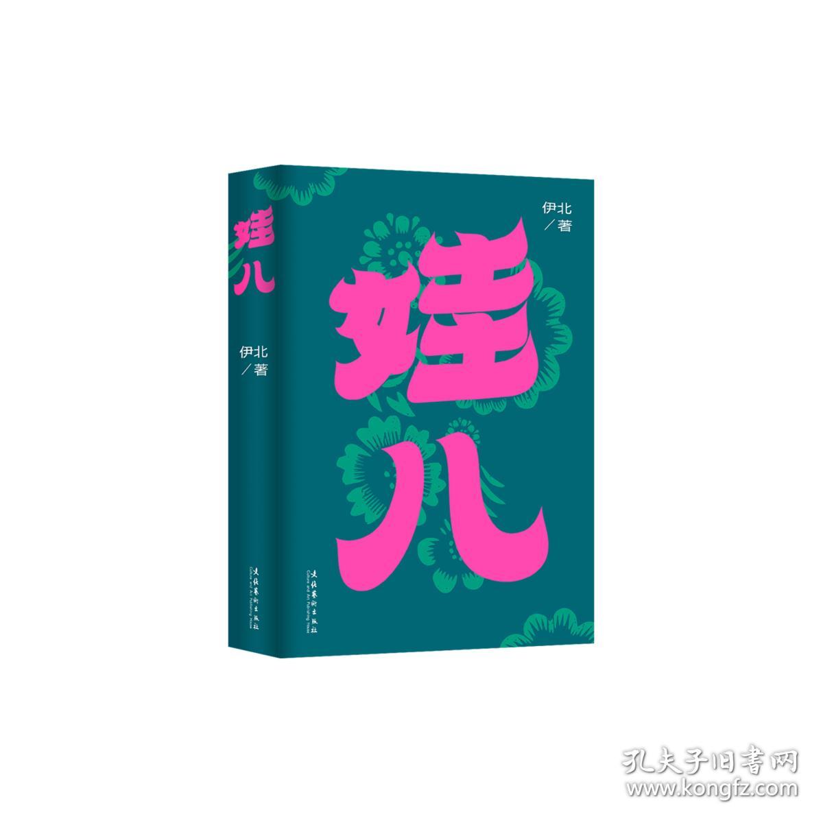 娃儿（作者伊北最新长篇力作，对当代都市的浓情书写，平凡生活启示录）