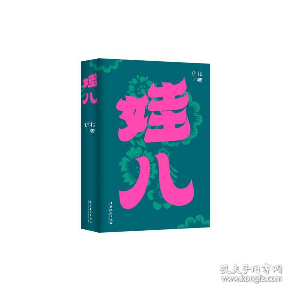 娃儿（作者伊北最新长篇力作，对当代都市的浓情书写，平凡生活启示录）