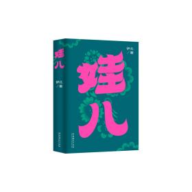 娃儿（作者伊北最新长篇力作，对当代都市的浓情书写，平凡生活启示录）