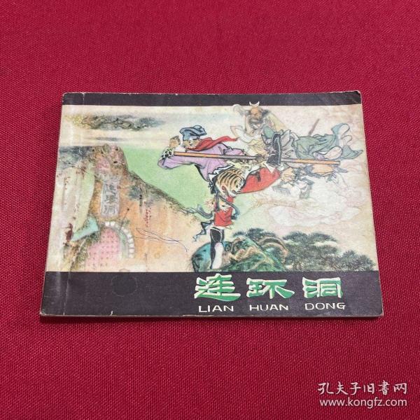 连环洞 1980年一版一印