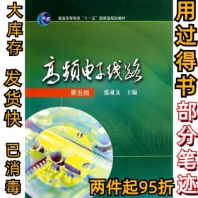 高频电子线路(第五5版)张肃文9787040257748高等教育2009-05-01