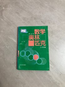 数学奥林匹克小学版 第一分册（书脊褪色）