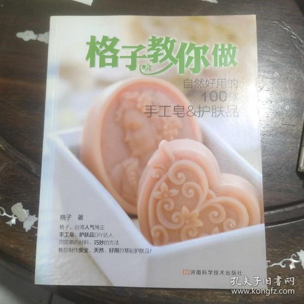 格子教你做自然好用的100款手工皂&护肤品