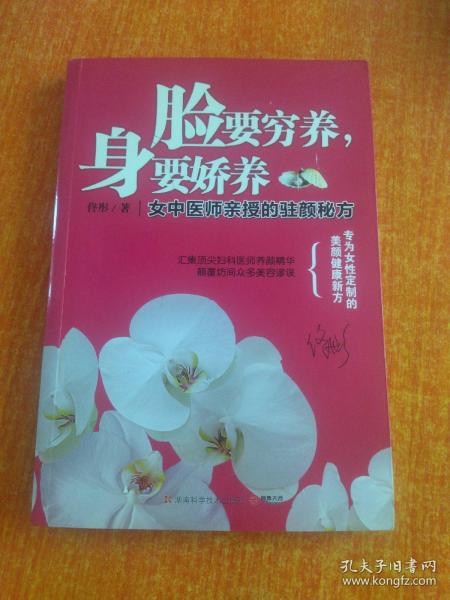 脸要穷养，身要娇养（全新图文修订版）：女中医师亲授的驻颜秘方